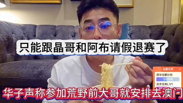 华子声称参加荒野前大哥就安排去澳门，只能跟晶哥和阿布请假退赛