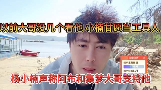 杨小楠声称阿布和集梦大哥支持他，以前的哥也没支持，甘愿当工具人