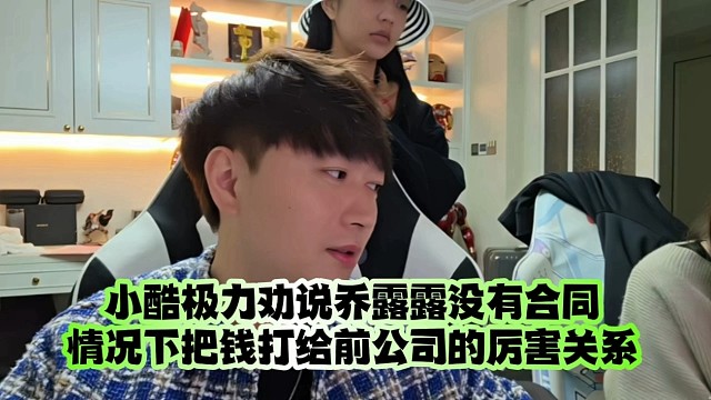 小酷极力劝说乔露露没有合同情况下把钱打给前公司的厉害关系