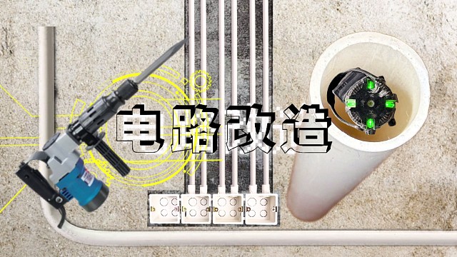 家居改电施工避坑指南，省钱又实用