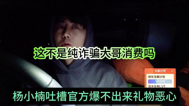杨小楠吐槽官方爆不出礼物好恶心，这不是纯诈骗大哥消费吗