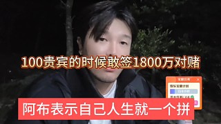 阿布表示自己敢拼敢賭，100貴賓的時候敢簽1800萬對賭協(xié)議