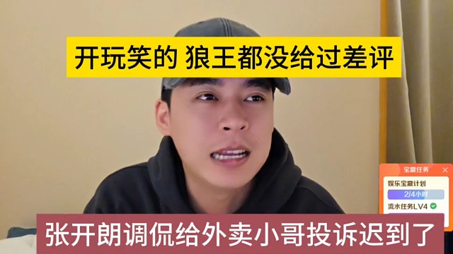张开朗调侃给外卖小哥投诉迟到了，开玩笑的狼王没给过差评