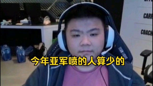 Xinq：今年ti亚军喷的人真算少的好吧，感觉今年是有人喷你，然后有人会帮你喷回去的就！