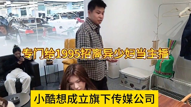 小酷想成立旗下传媒公司，专门给1995招离异少妇当主播