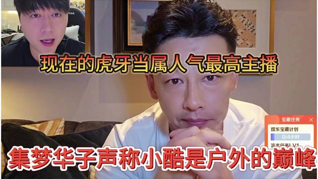 集梦华子声称小酷是户外的巅峰，现在人气最高的主播是他