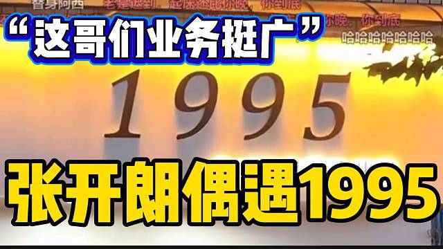 张开朗逛街路上竟然偶遇1995！这是缘分还是天意？