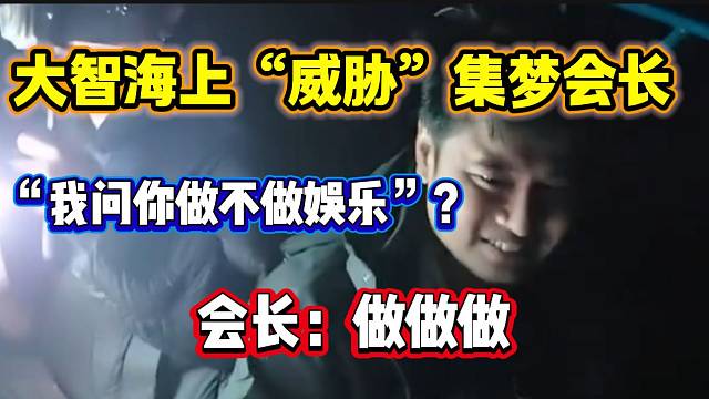 大智在海上“威胁”集梦会长必须在虎牙播娱乐，会长表示同意！
