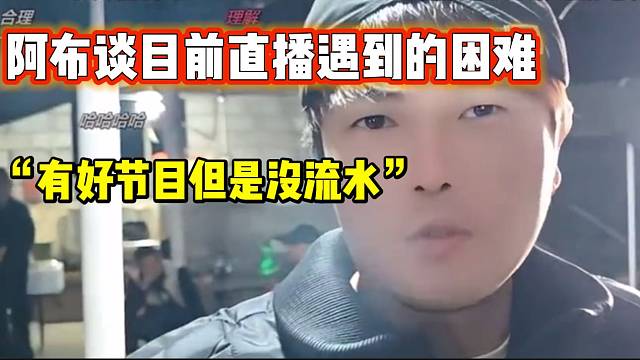 阿布谈现在直播遇到的困难，真心希望大哥能帮一手！