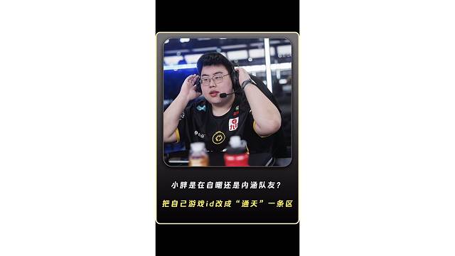 重庆狼队小胖这个举动是在自嘲还是内涵队友？把自己游戏id改成“通天”一条区？全网都知道清清叫通天边路