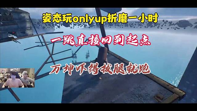 姿态玩onlyup折磨一小时回到起点，万坤看到撒腿就跑