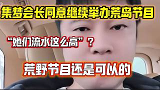 集夢會長同意繼續(xù)舉辦荒島節(jié)目！并認可阿布！