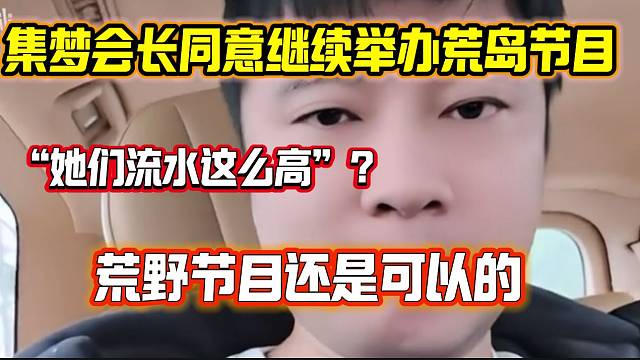 集梦会长同意继续举办荒岛节目！并认可阿布！