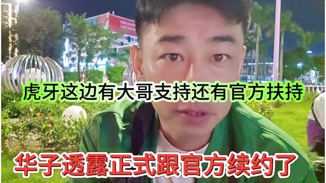 华子透露跟官方正式续约，虎牙这边有大哥支持还有官方扶持