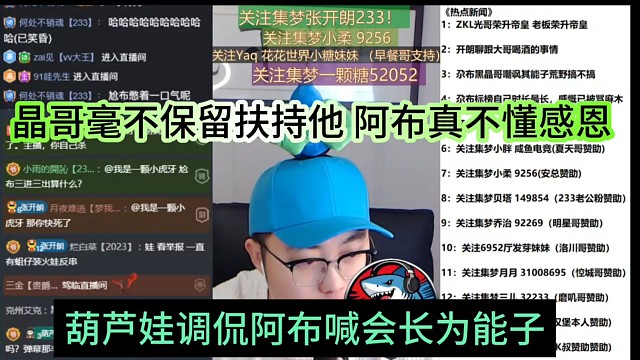 葫芦娃调侃阿布喊会长未能子，晶哥毫无保留扶持他，阿布真不懂感恩