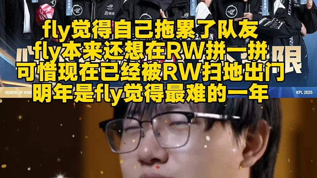 fly觉得自己拖累了队友
fly本来还想在RW拼一拼
可惜现在已经被RW扫地出门
明年是fly觉得最