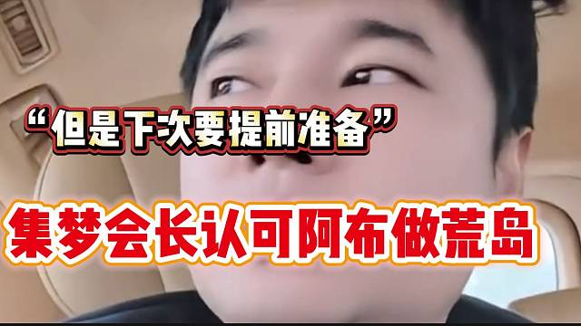 集梦会长改变想法！直言荒岛这种节目还是可以做的！