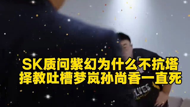 SK质问紫幻为什么不抗塔
择教吐槽梦岚孙尚香一直死  #2025王者荣耀挑战者杯  #KPL新星计划