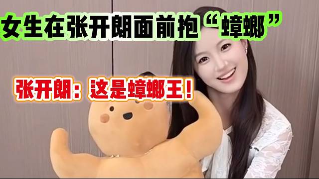 女生在张开朗面前抱着“蟑螂”，太尴尬了！