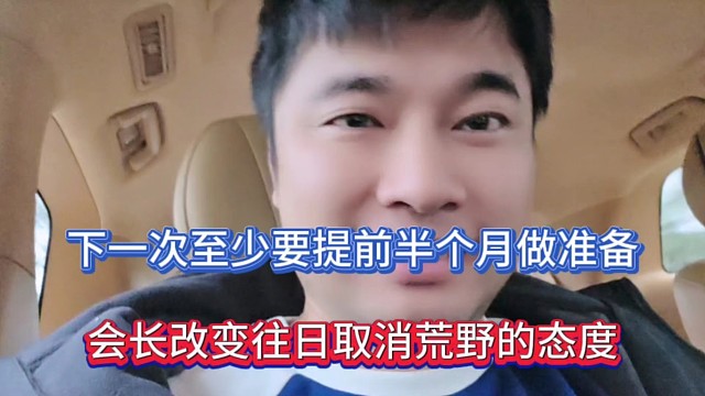 下一次至少要提前半个月做准备，会长改变往日取消荒野的态度！