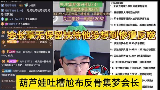葫芦娃吐槽尬布反骨集梦会长，会长毫无保留扶持他没想到反噬