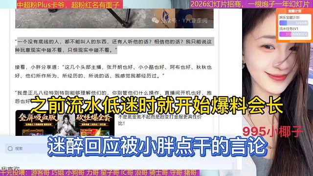 之前流水低迷时就开始爆料会长，迷醉回应被小胖点干的言论！
