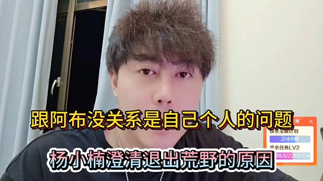跟阿布没关系是自己个人的问题，杨小楠澄清退出荒野的原因！