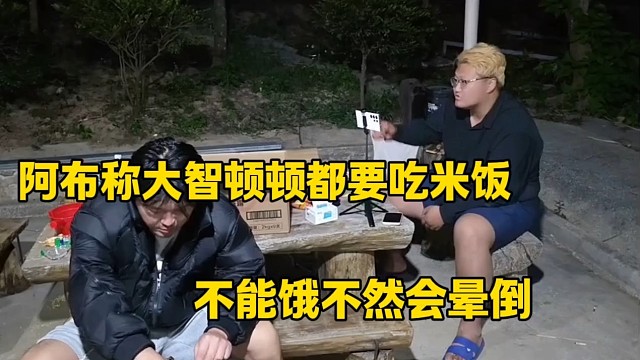 阿布称大智顿顿都要吃米饭
不能饿不然会晕倒