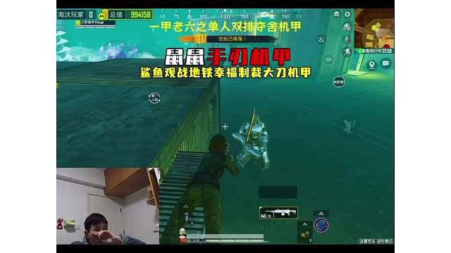 鲨鱼学习地铁制裁机甲打法