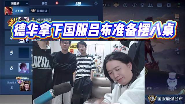 德华拿下国服吕布准备摆八桌