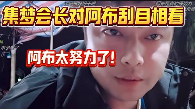 集梦会长称现在对阿布刮目相看，已经能担起集梦的大任了！