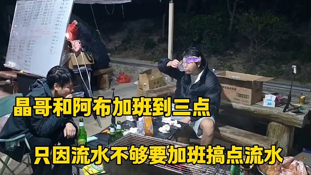 晶晶和阿布加班到三点只为搞流水