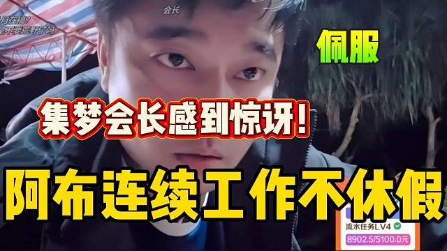 阿布连续工作不休息让会长感到意外，这也太有上进心了！