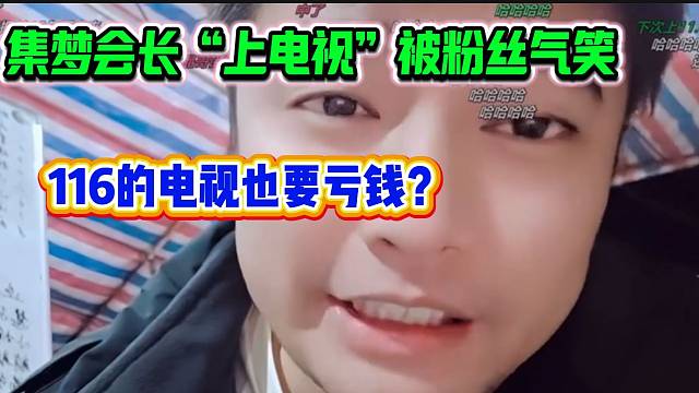 集梦会长“上电视”后被粉丝气笑，“116的电视也要亏钱”？