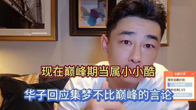 现在巅峰期当属小小酷，华子回应集梦不比巅峰的言论！