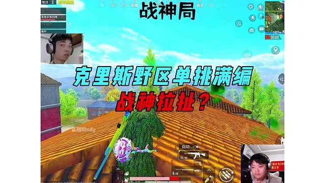 《克里斯战神局野区被包围，屋顶细节拉扯灭队！》