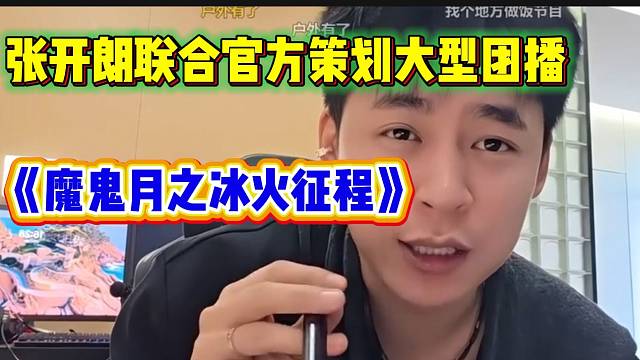 张开朗联合官方策划大型团播！《魔鬼月之冰火征程》！