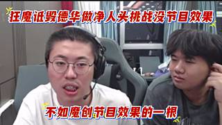 狂魔詆毀德華做凈人頭挑戰(zhàn)沒節(jié)目效果，不如魔創(chuàng)節(jié)目效果的一根。
