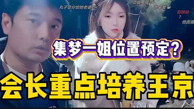 集梦会长准备重点培养王京！集梦116一姐位置预定？