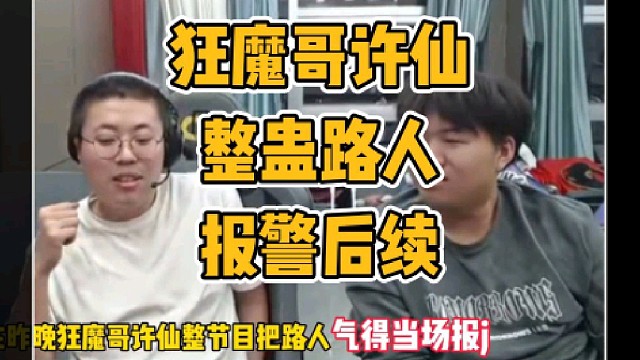 狂魔哥许仙网吧关机路人报警后续，原来是误会