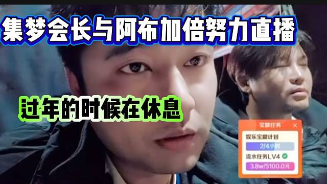 集梦会长与阿布称过年前加倍努力直播，甚至不休息！