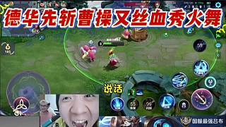 德華先斬曹操又絲血秀火舞