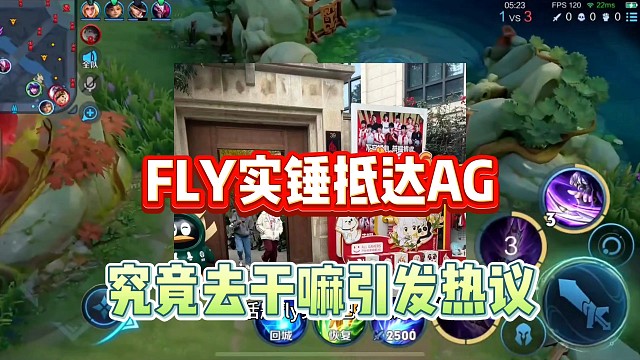 fly实锤已经抵达AG，究竟是短暂学习还是准备常驻引发热议