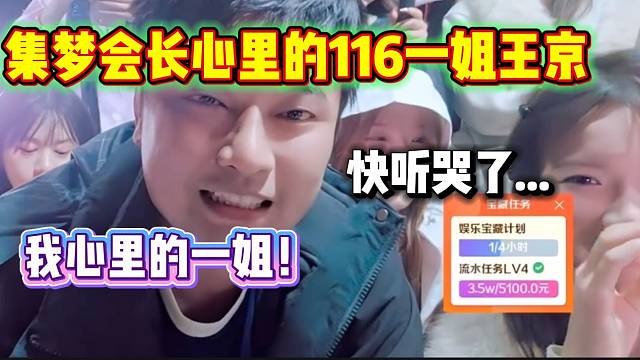 集梦会长称王京始终是自己心里的116一姐，王京听后都快哭了！