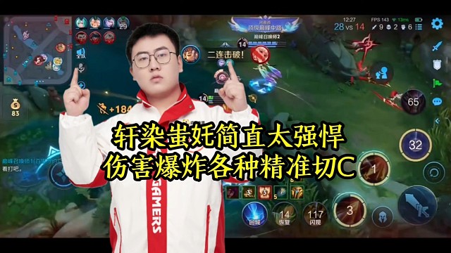 轩染蚩奼简直太强悍，伤害爆炸各种精准切C