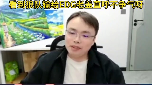 狼队1比1战平EDG 老盖直呼狼队不争气呀