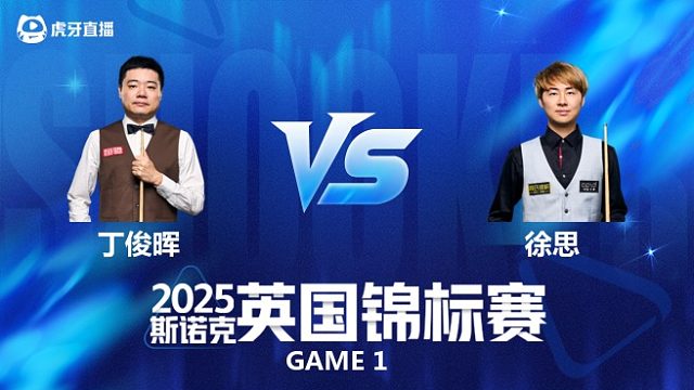 【回放】丁俊晖VS徐思 斯诺克英国锦标赛正赛 星辰 上