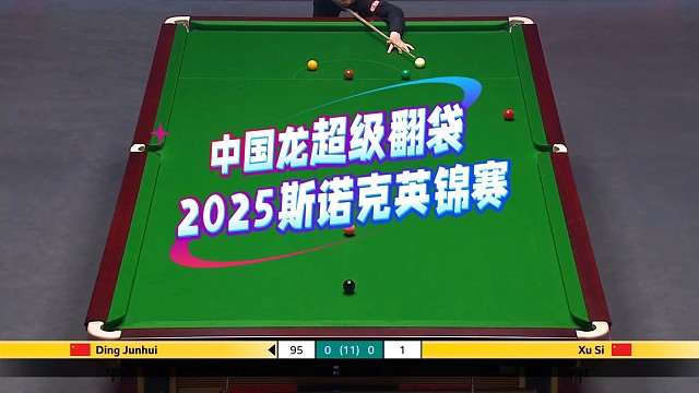 丁俊晖超级翻袋单杆过百