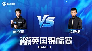 【回放】趙心童VS龍澤煌 斯諾克英國錦標(biāo)賽正賽 樂一 上