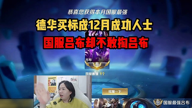 德华买标成12月成功人士，国服吕布却不敢掏吕布